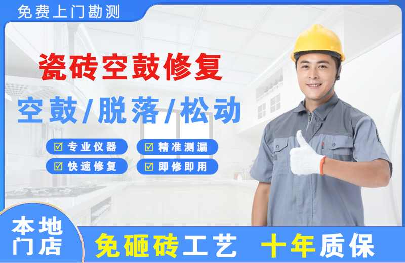 德清瓷砖空鼓修复